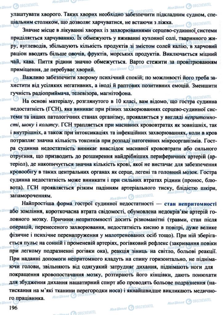 Підручники Захист Вітчизни 11 клас сторінка 196