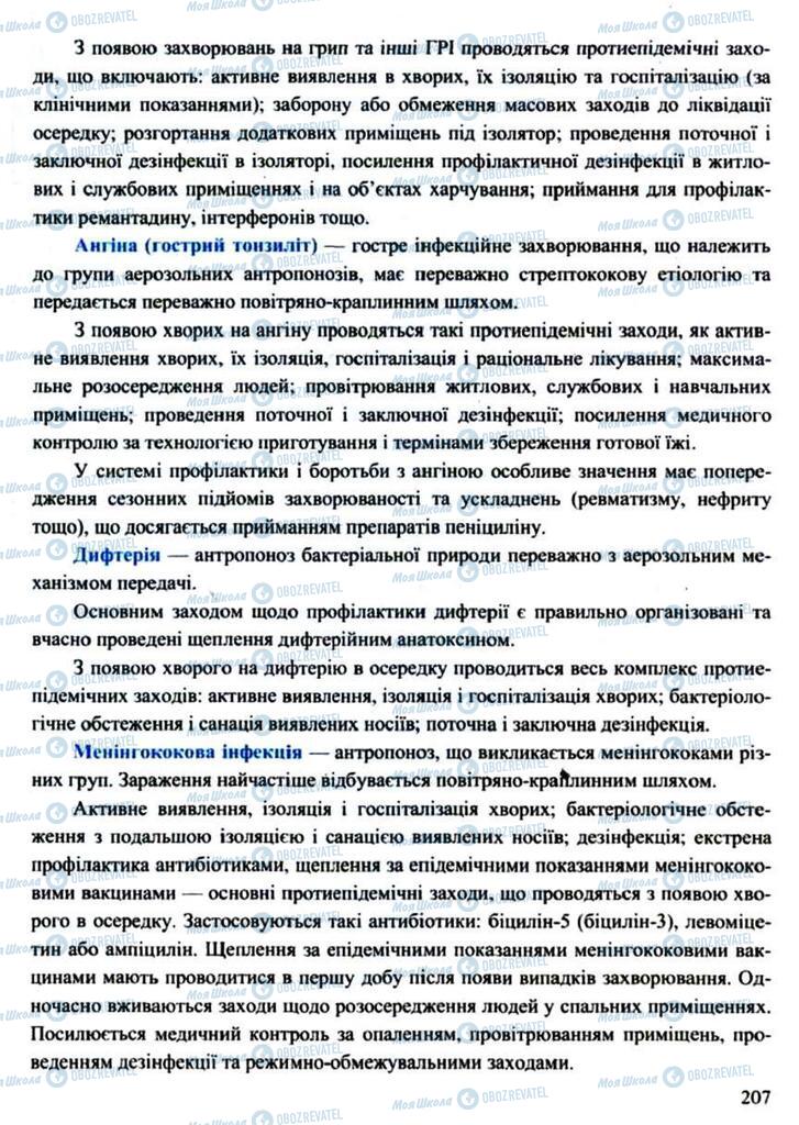 Підручники Захист Вітчизни 11 клас сторінка 207