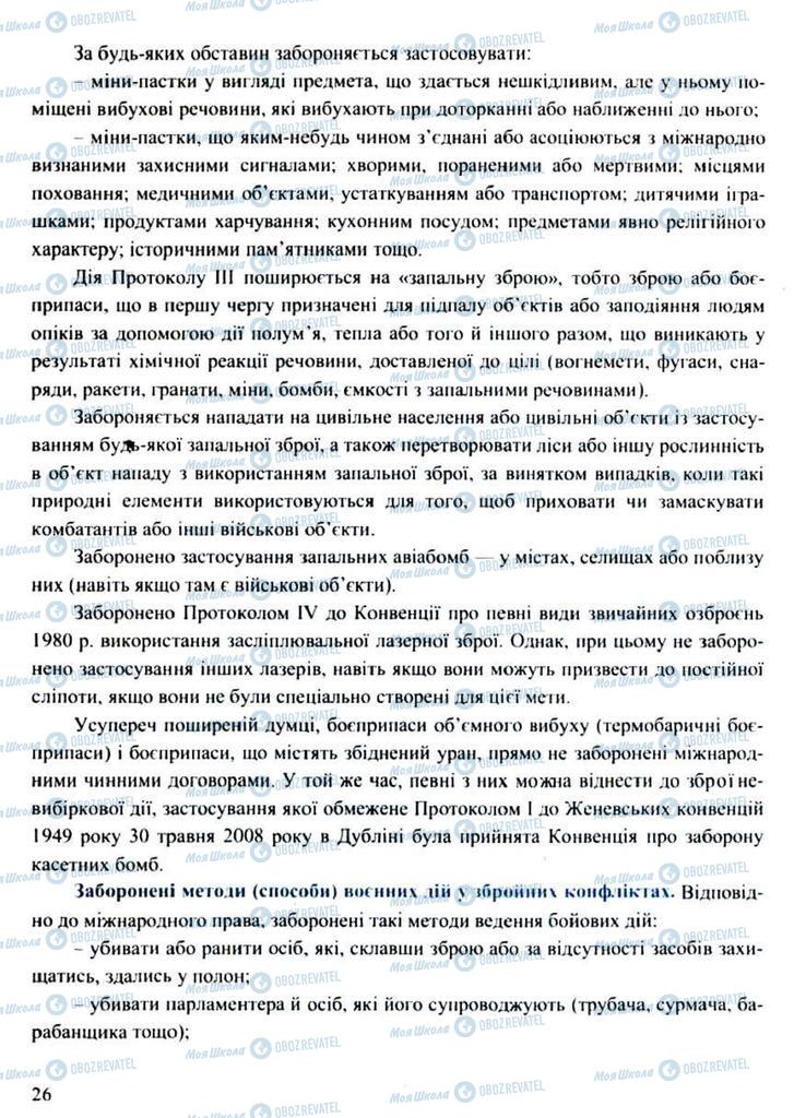 Підручники Захист Вітчизни 11 клас сторінка 26