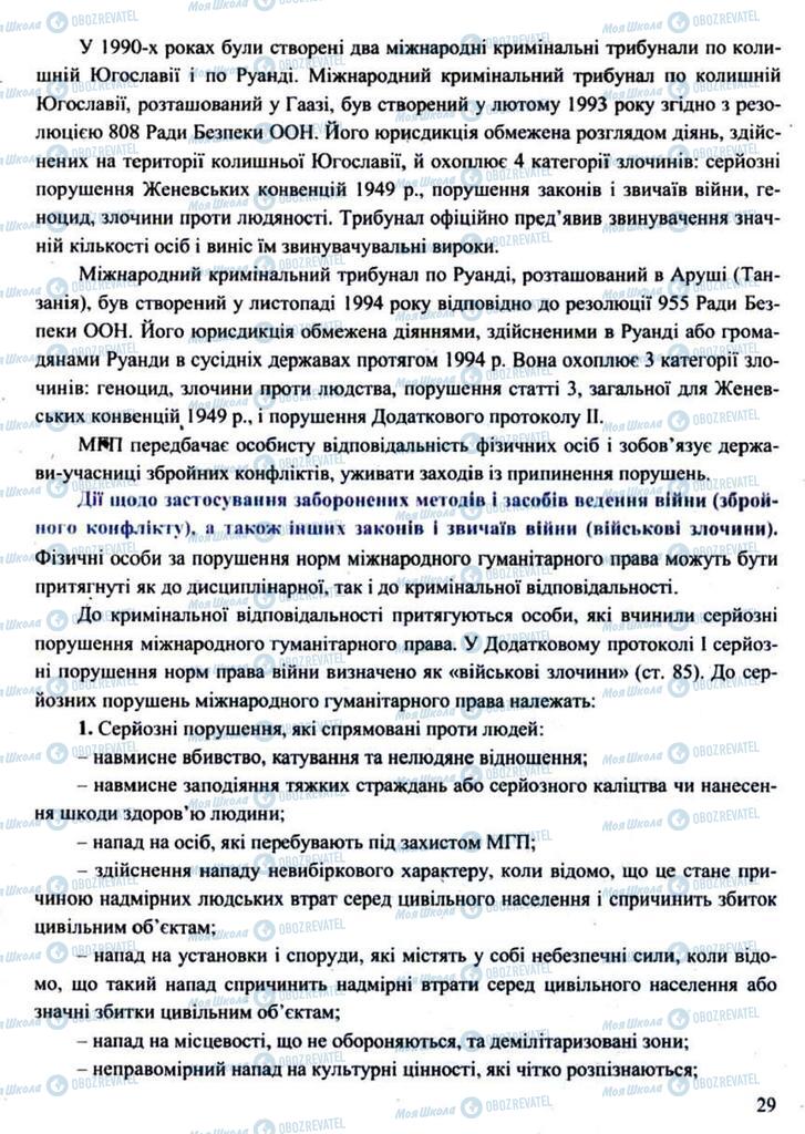 Підручники Захист Вітчизни 11 клас сторінка 29