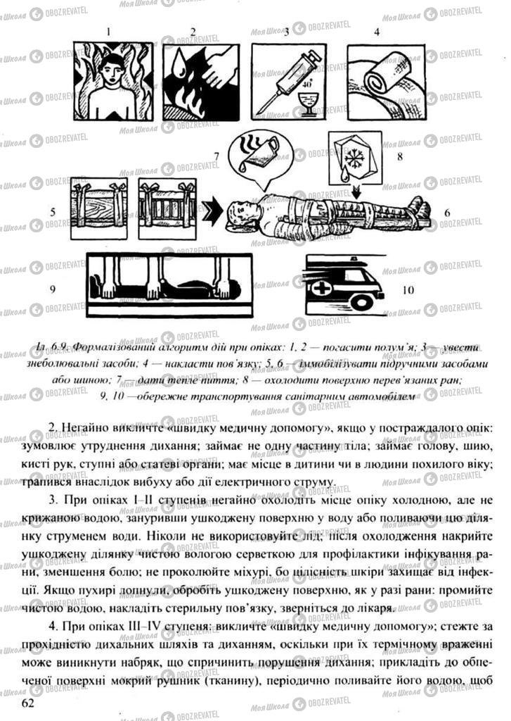 Підручники Захист Вітчизни 11 клас сторінка 62