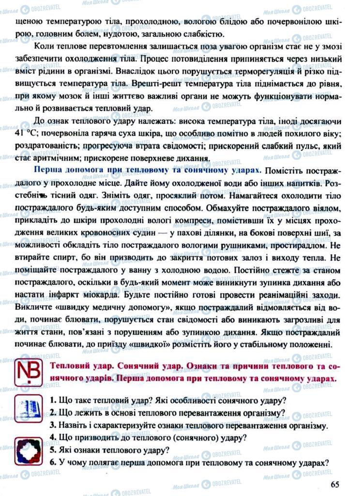 Підручники Захист Вітчизни 11 клас сторінка 65