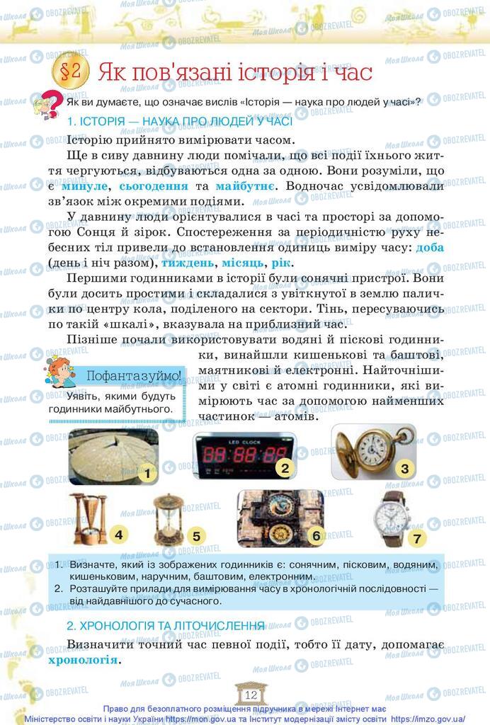 Підручники Історія України 5 клас сторінка  12