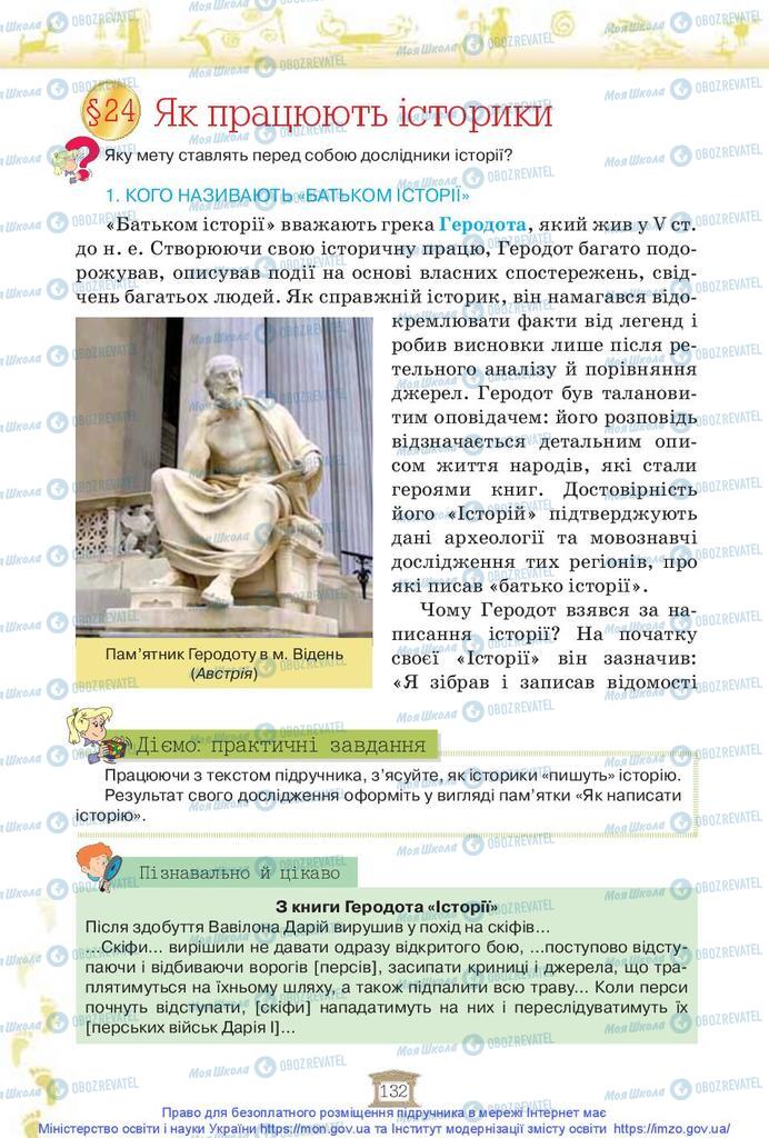 Підручники Історія України 5 клас сторінка  132