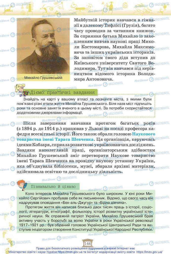 Учебники История Украины 5 класс страница 144