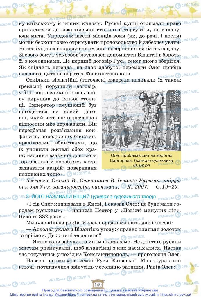 Підручники Історія України 5 клас сторінка 149