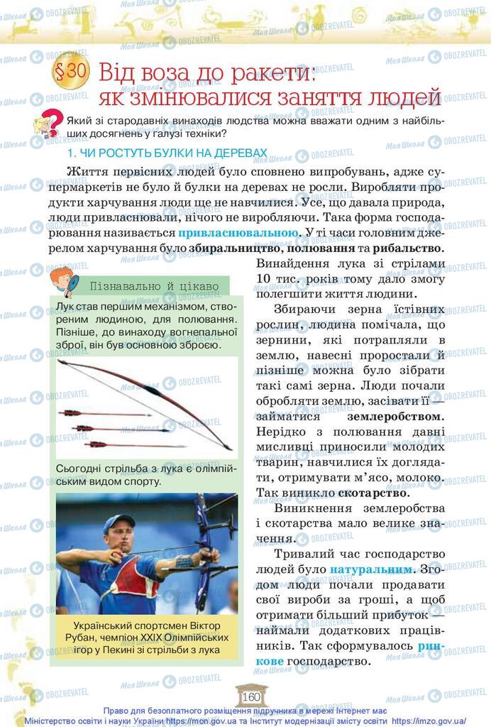 Учебники История Украины 5 класс страница  160