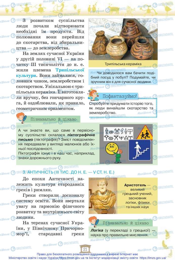 Учебники История Украины 5 класс страница 21
