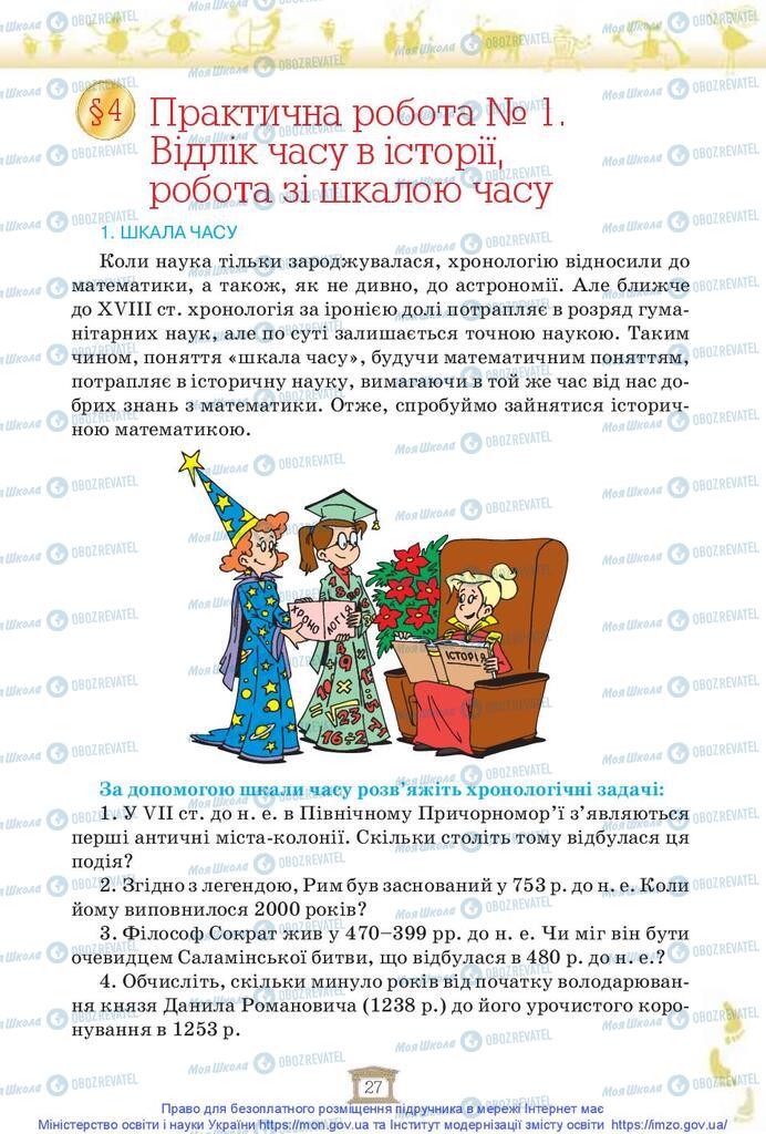 Підручники Історія України 5 клас сторінка 27