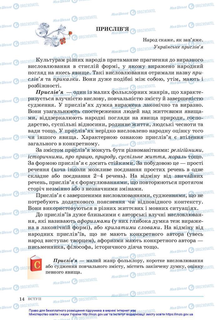 Підручники Зарубіжна література 5 клас сторінка 14