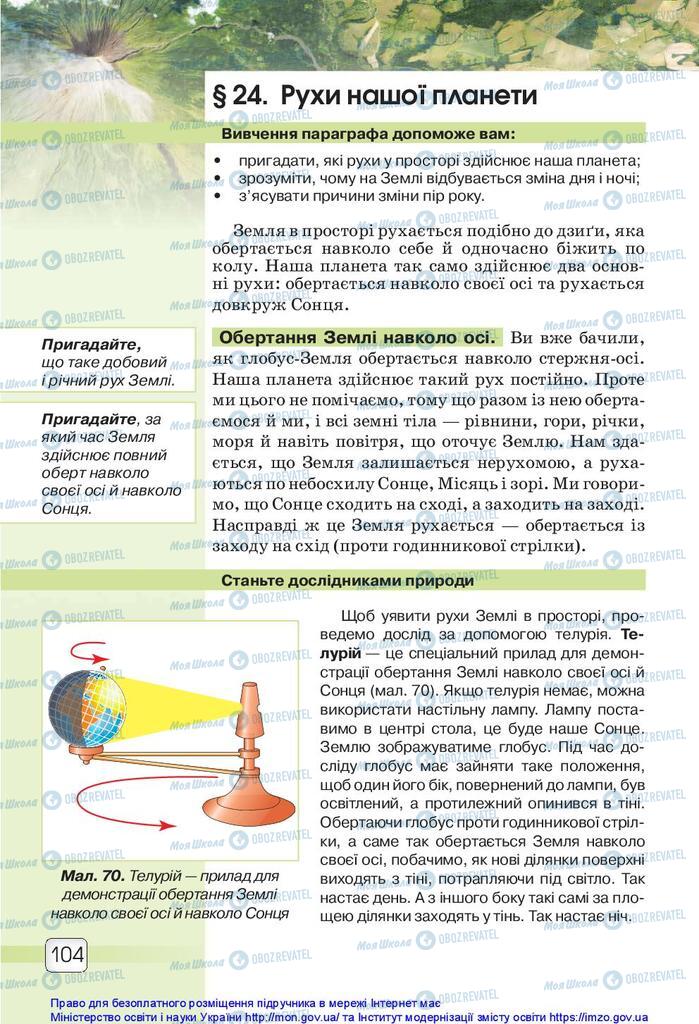 Підручники Природознавство 5 клас сторінка 104