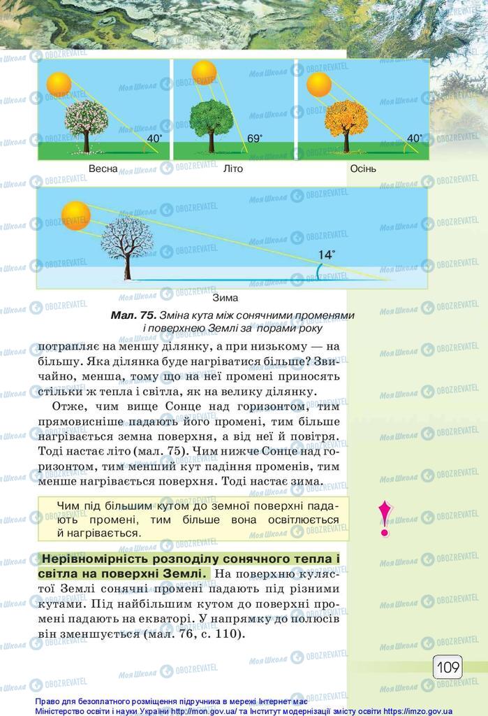 Підручники Природознавство 5 клас сторінка 109