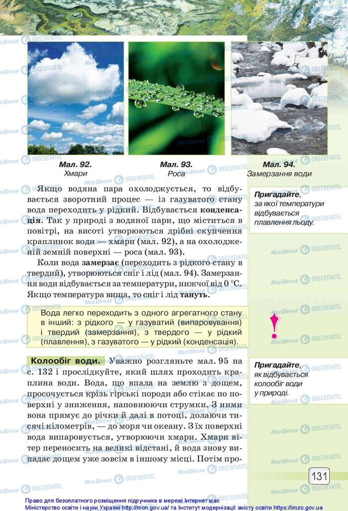 Учебники Природоведение 5 класс страница 131