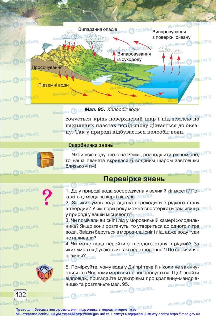 Підручники Природознавство 5 клас сторінка 132