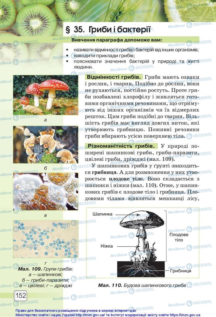 Підручники Природознавство 5 клас сторінка 152
