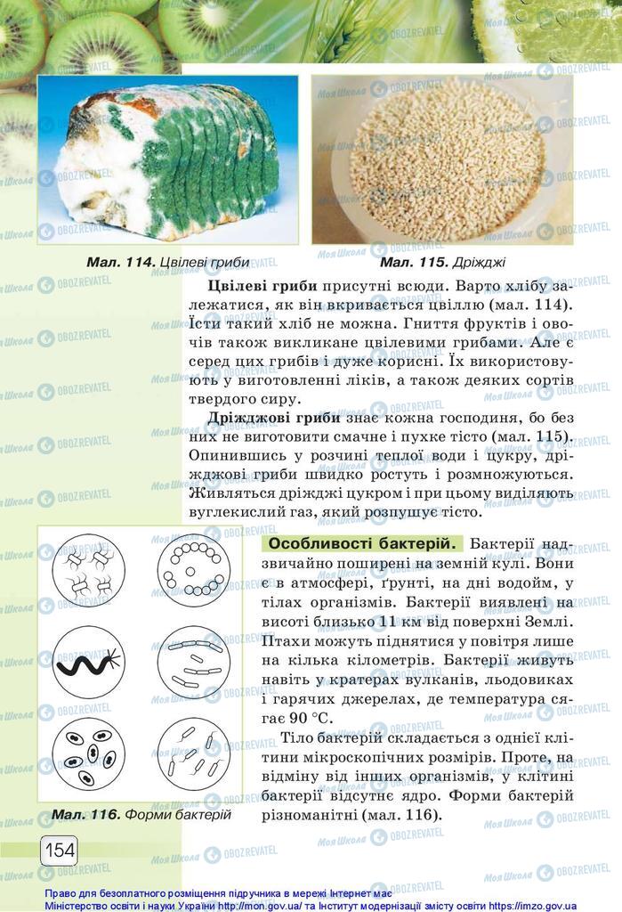 Підручники Природознавство 5 клас сторінка 154