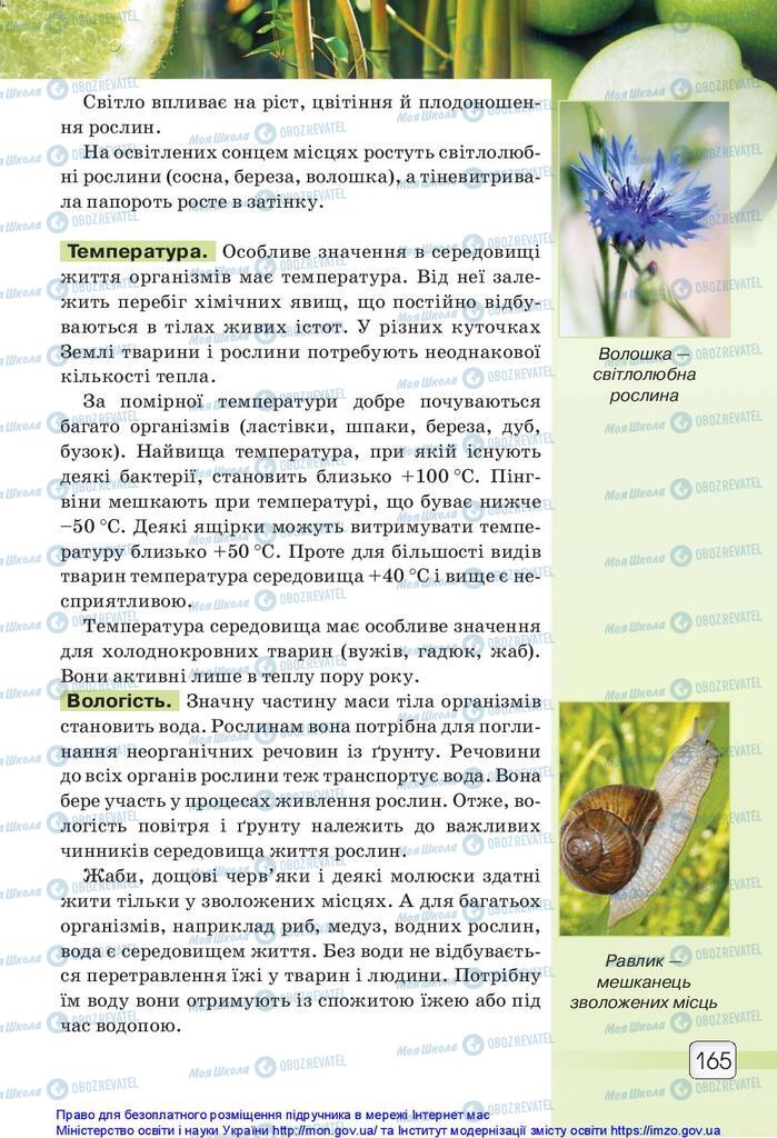Підручники Природознавство 5 клас сторінка 165