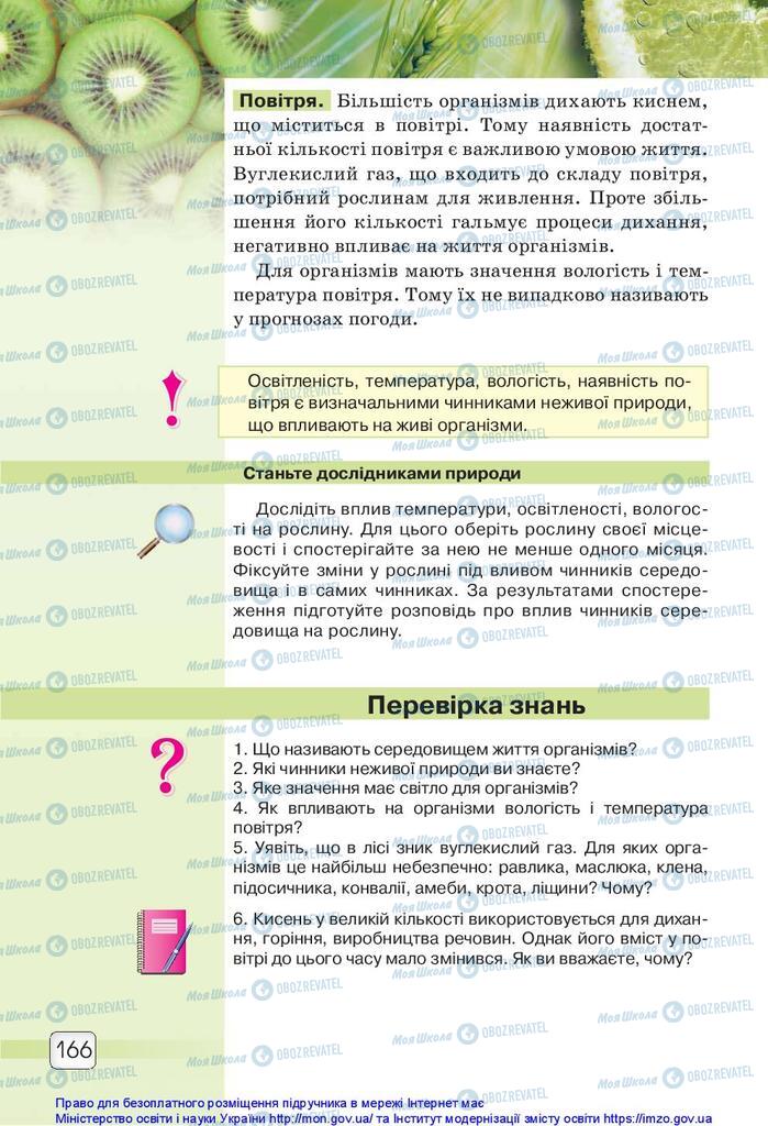 Підручники Природознавство 5 клас сторінка 166