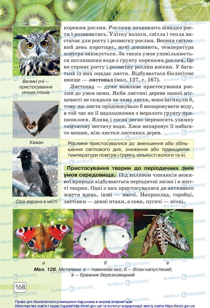 Підручники Природознавство 5 клас сторінка 168