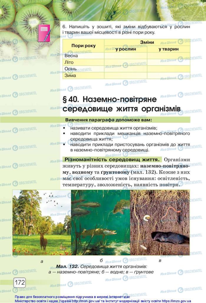 Підручники Природознавство 5 клас сторінка 172