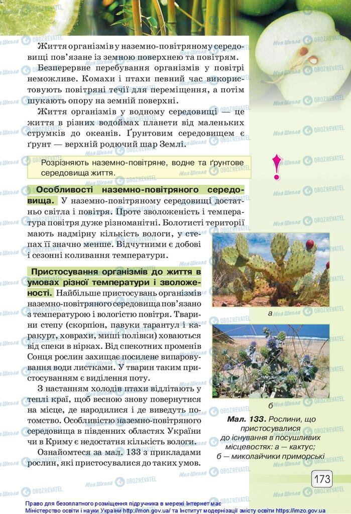 Підручники Природознавство 5 клас сторінка 173