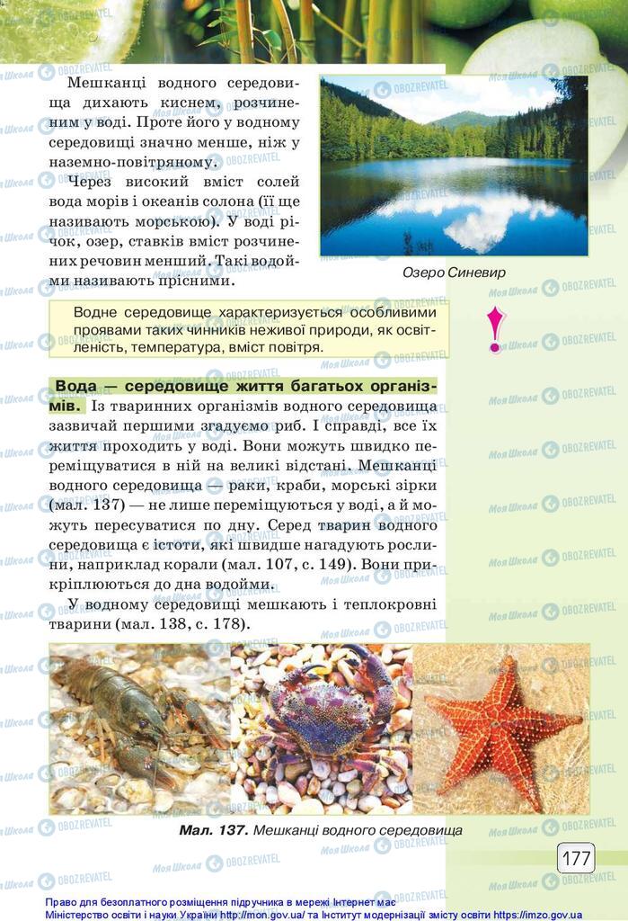 Підручники Природознавство 5 клас сторінка 177