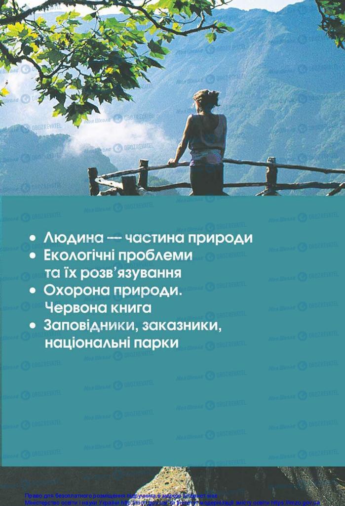 Підручники Природознавство 5 клас сторінка  197