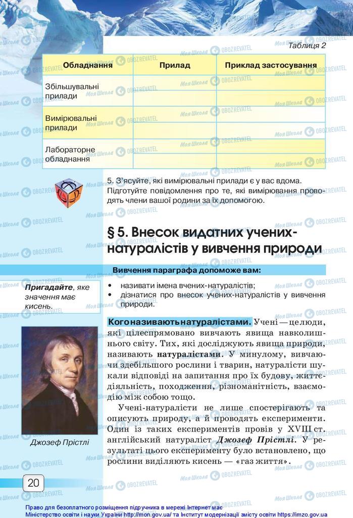 Підручники Природознавство 5 клас сторінка 20