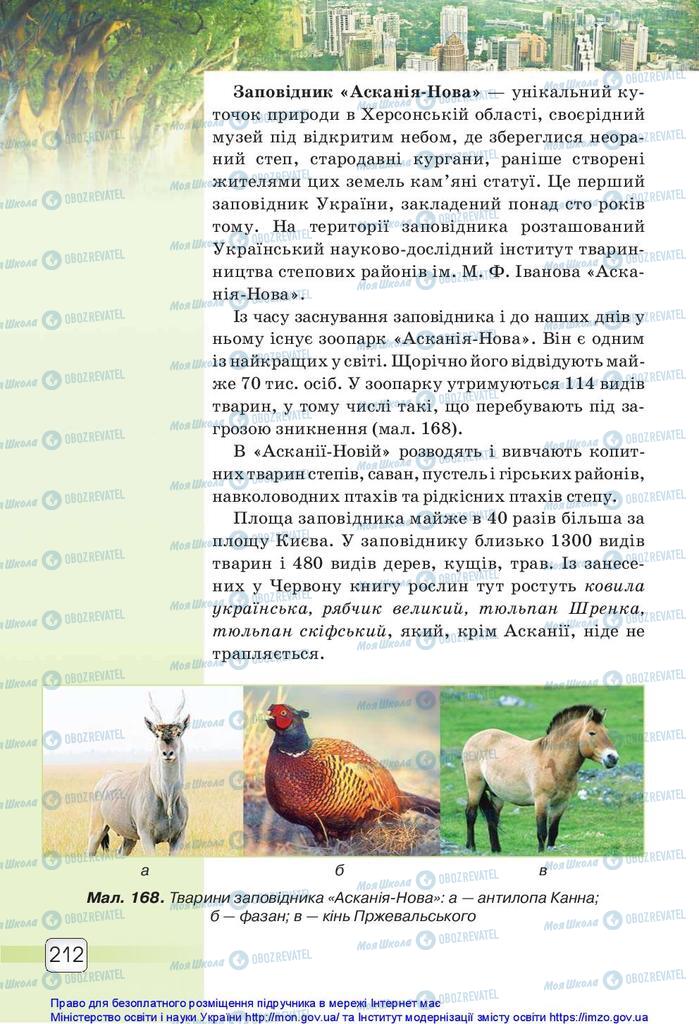 Підручники Природознавство 5 клас сторінка 212