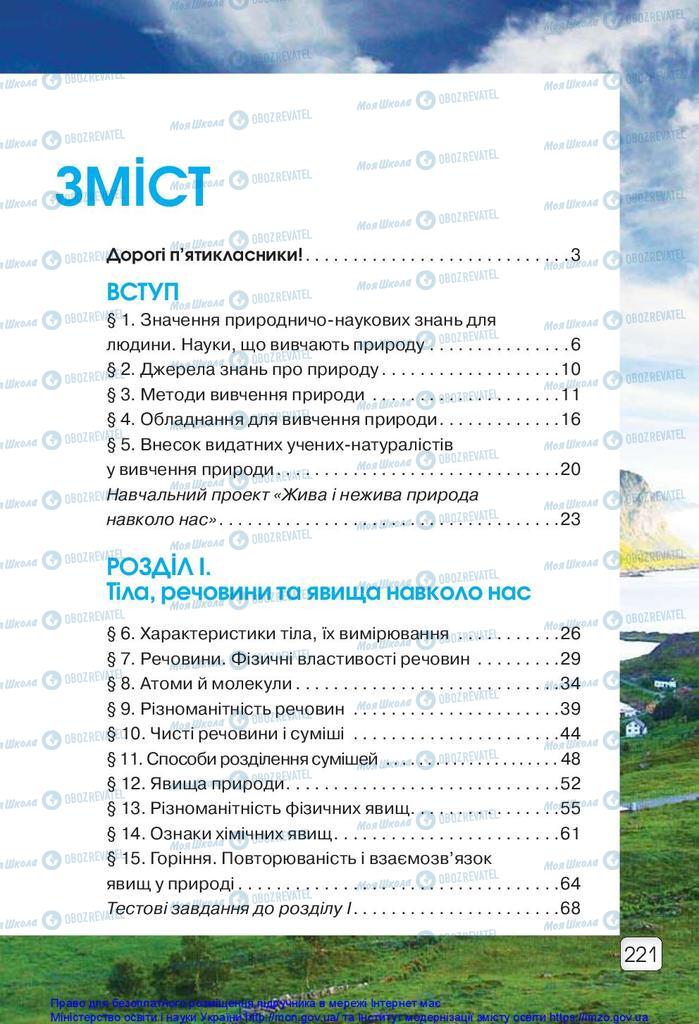 Підручники Природознавство 5 клас сторінка 221