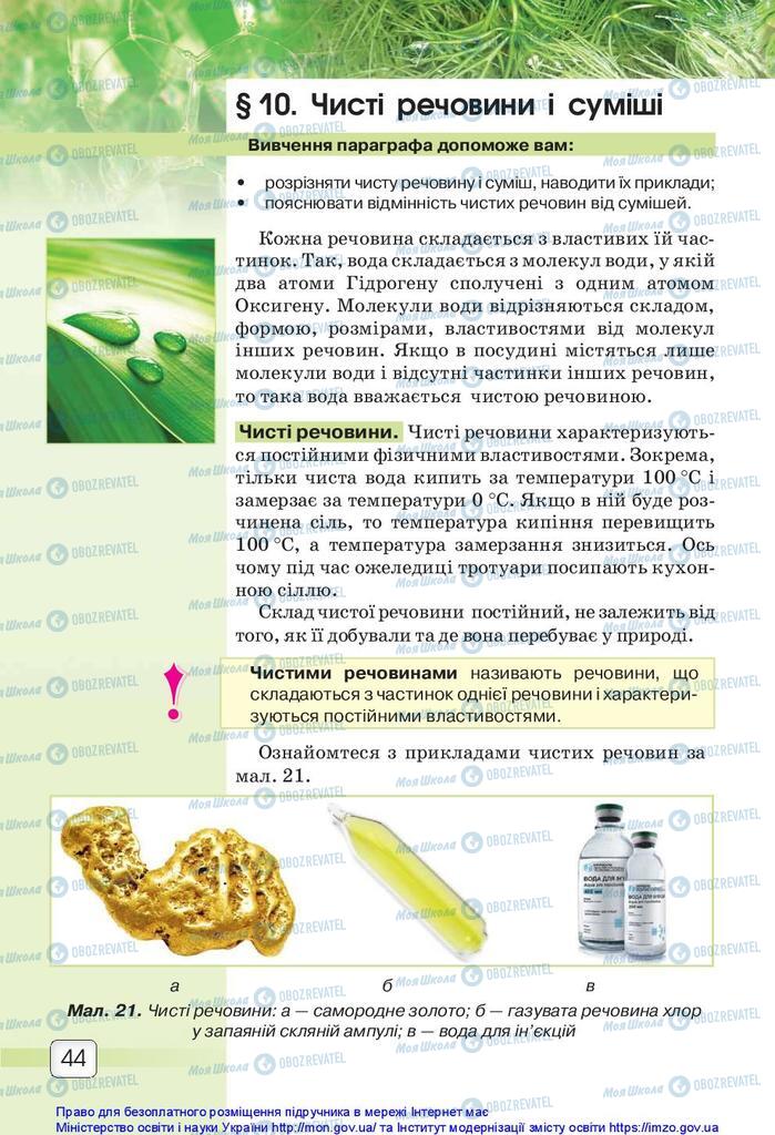 Підручники Природознавство 5 клас сторінка 44