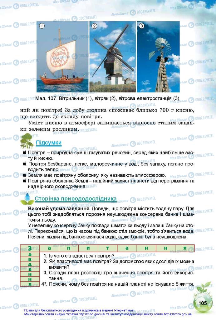 Підручники Природознавство 5 клас сторінка 105