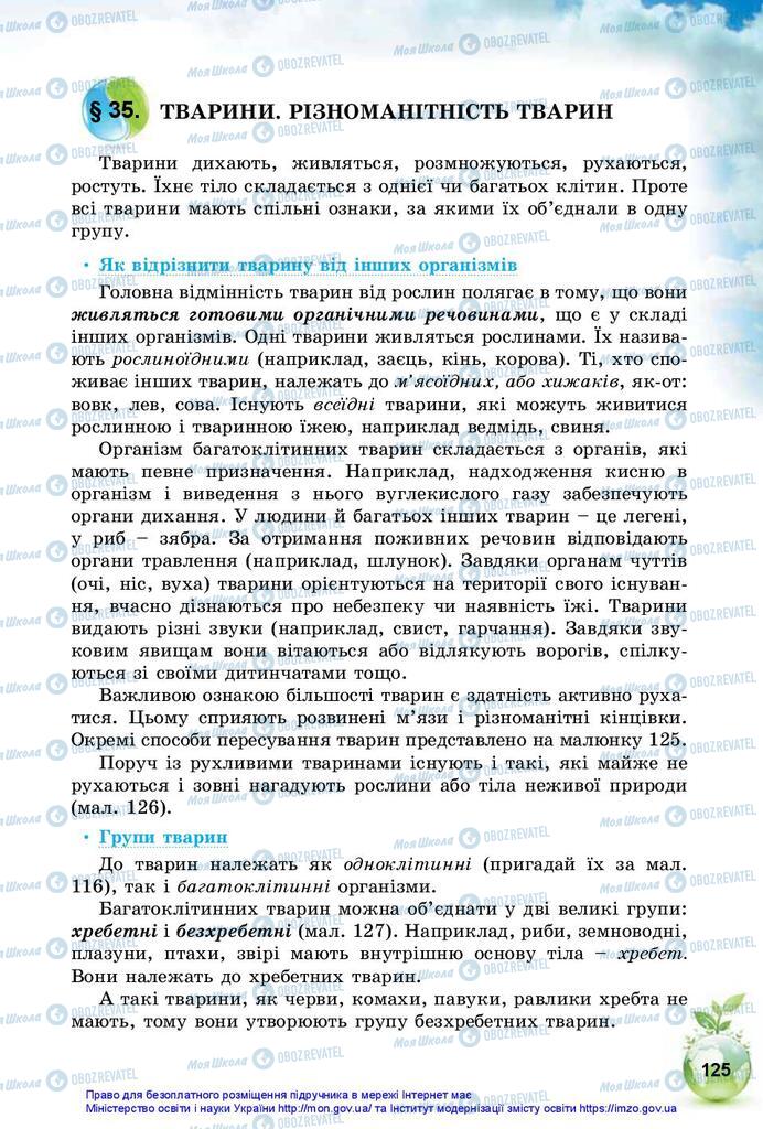 Учебники Природоведение 5 класс страница 125