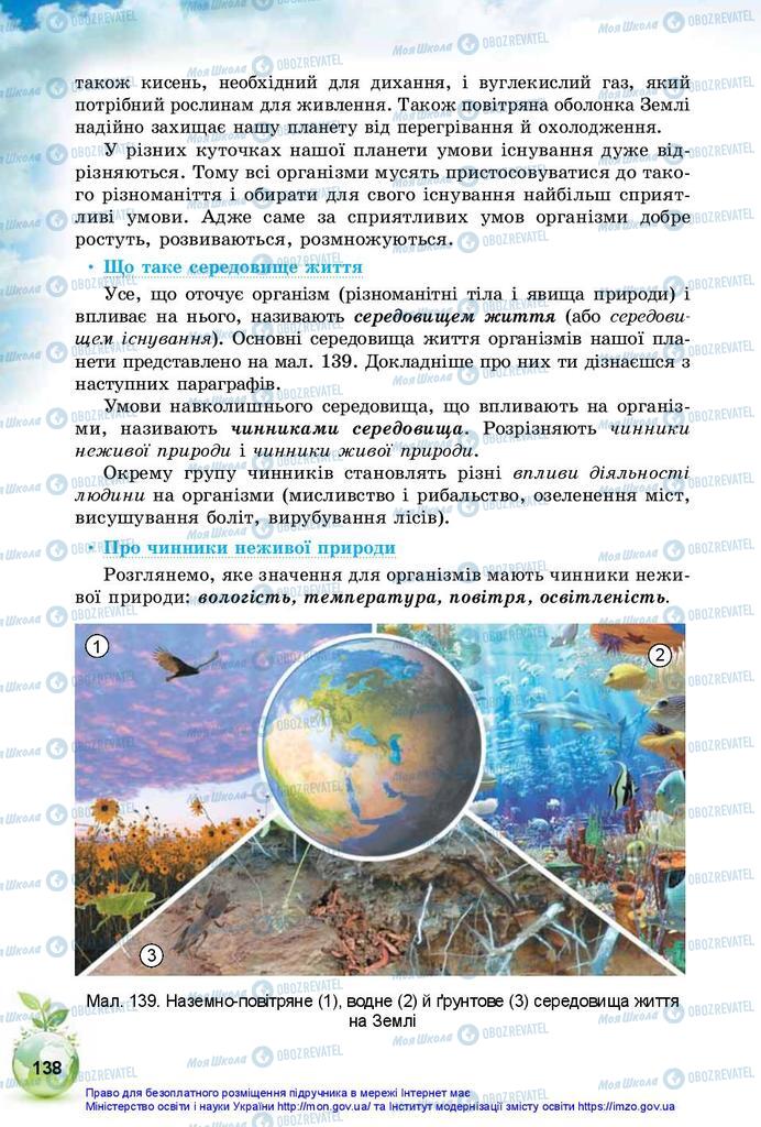 Підручники Природознавство 5 клас сторінка 138