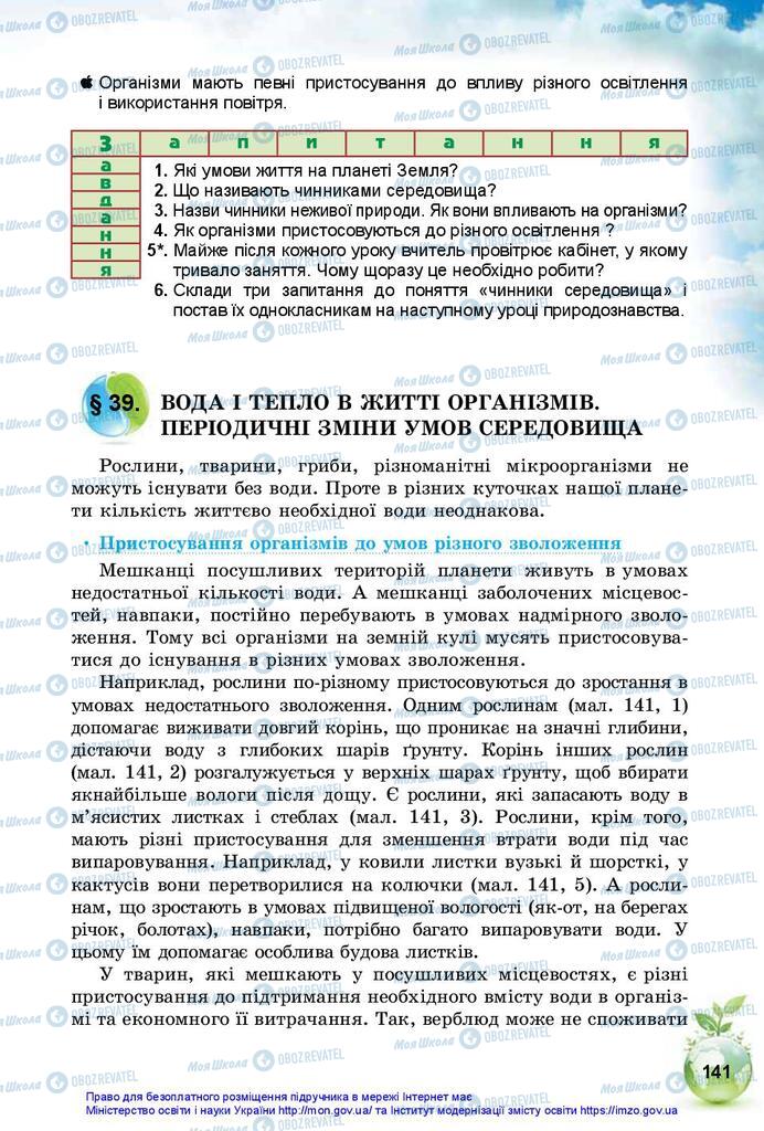 Підручники Природознавство 5 клас сторінка 141