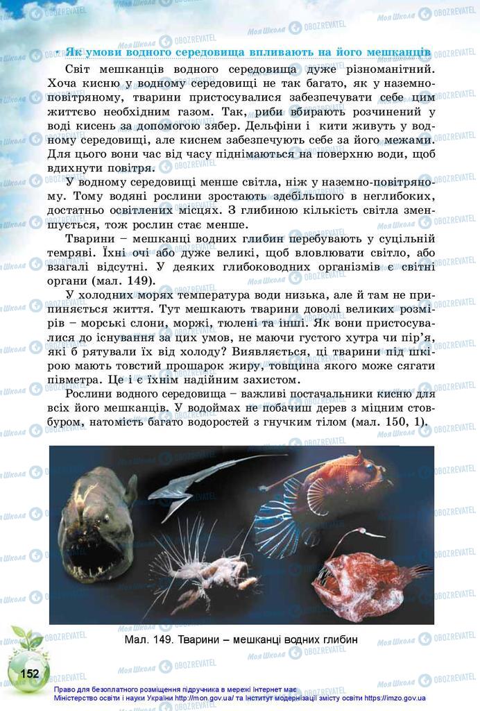 Учебники Природоведение 5 класс страница 152