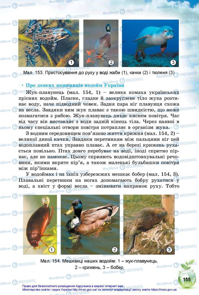 Учебники Природоведение 5 класс страница 155