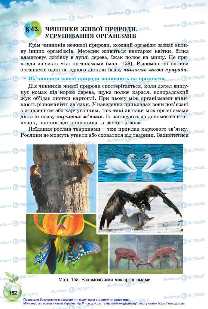 Підручники Природознавство 5 клас сторінка 162