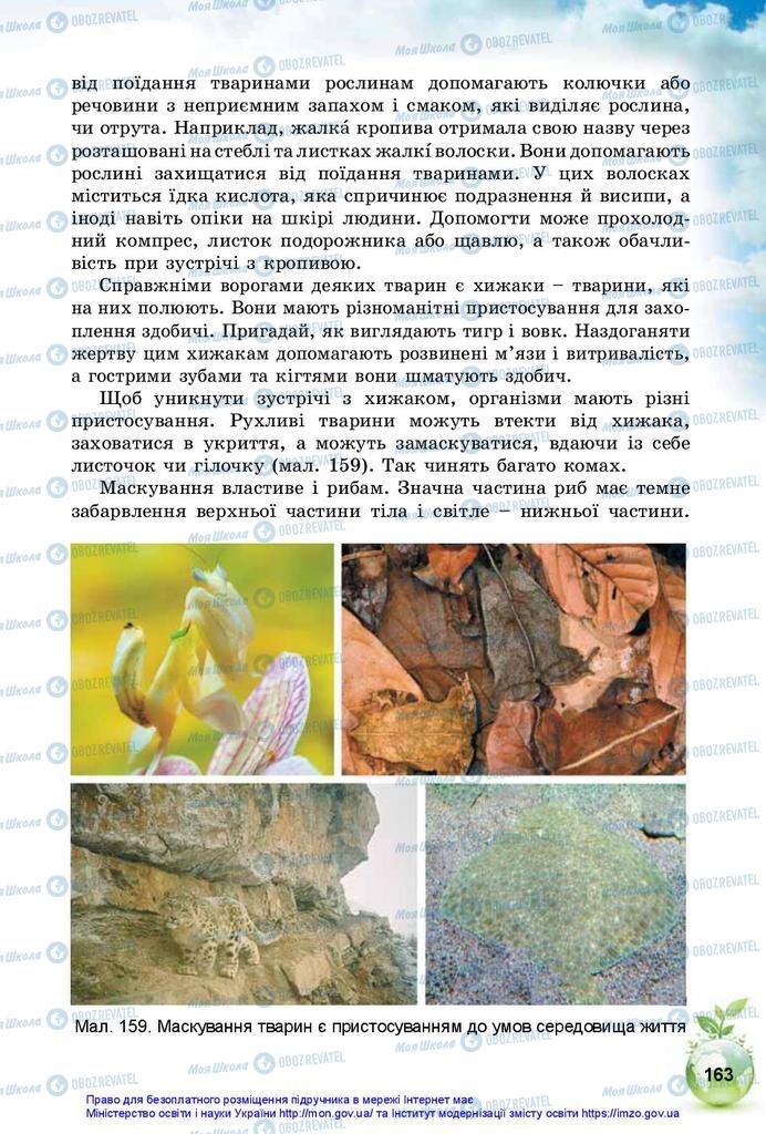 Підручники Природознавство 5 клас сторінка 163