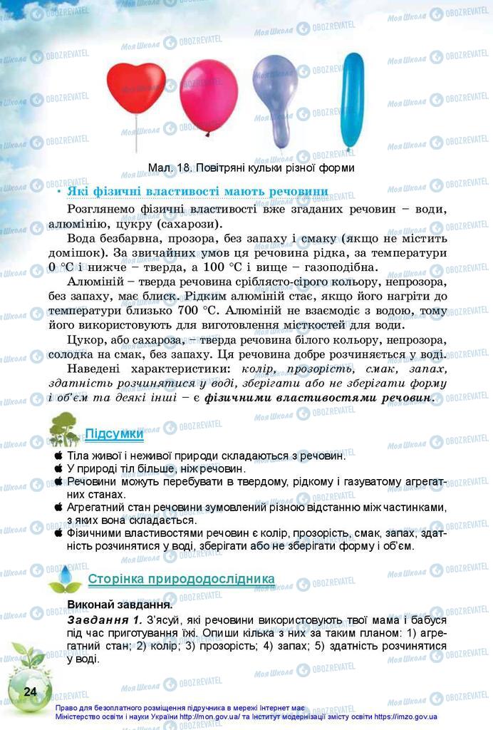 Підручники Природознавство 5 клас сторінка 24