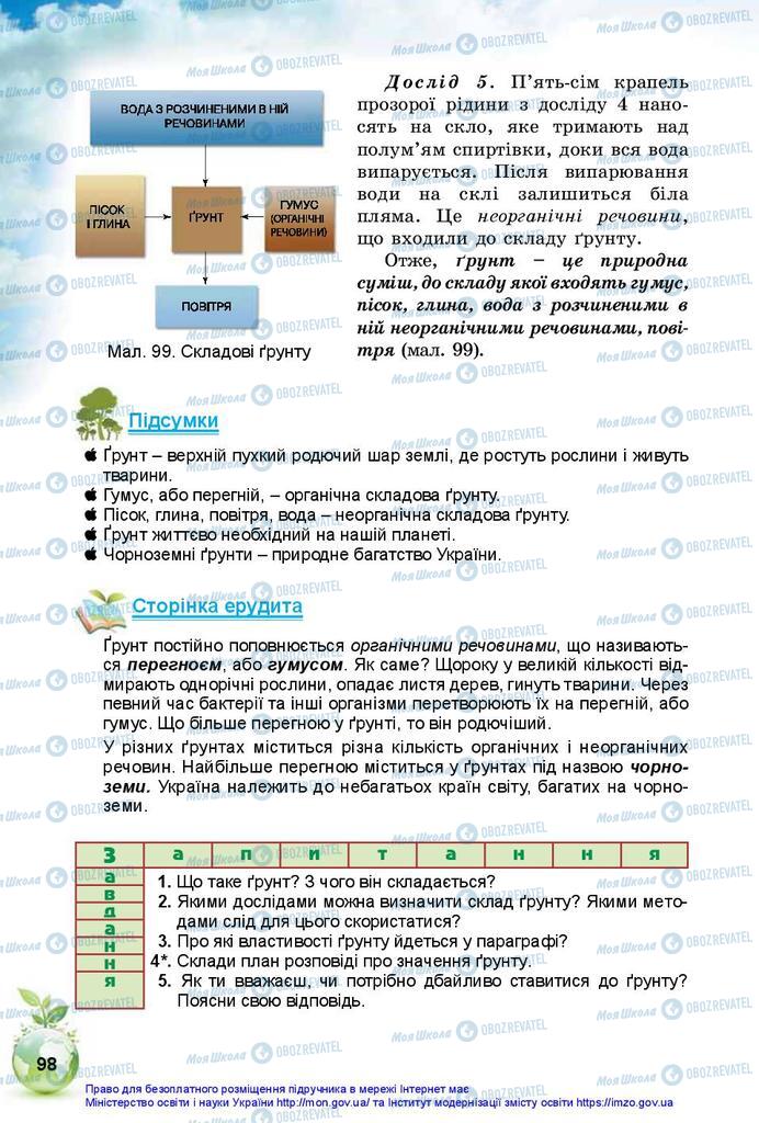 Підручники Природознавство 5 клас сторінка 98