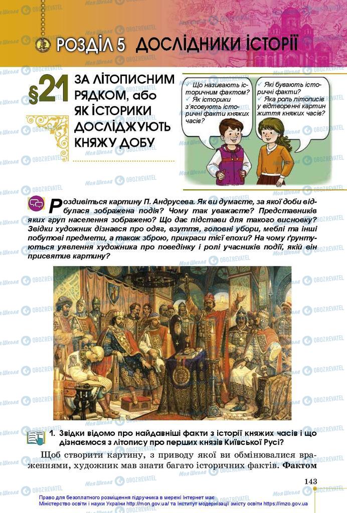 Підручники Історія України 5 клас сторінка  143