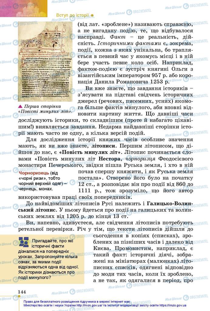 Підручники Історія України 5 клас сторінка  144