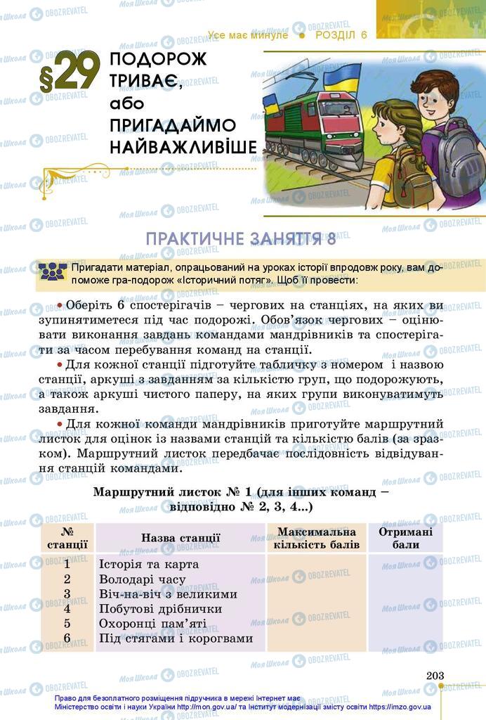 Учебники История Украины 5 класс страница 203