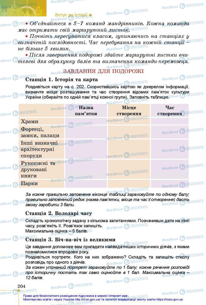 Учебники История Украины 5 класс страница 204