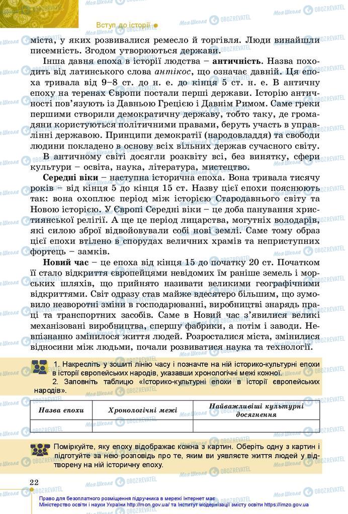 Підручники Історія України 5 клас сторінка 22
