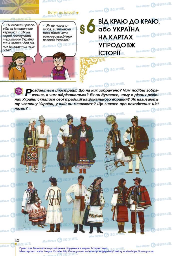 Підручники Історія України 5 клас сторінка 42