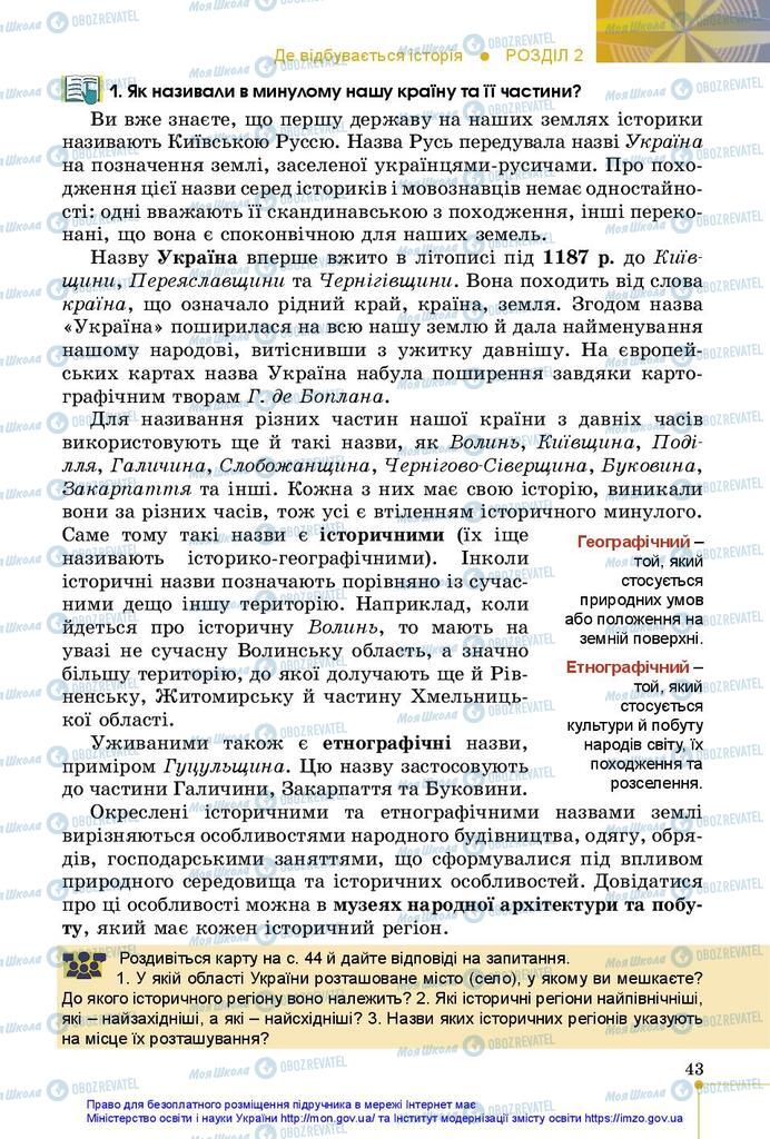 Підручники Історія України 5 клас сторінка 43