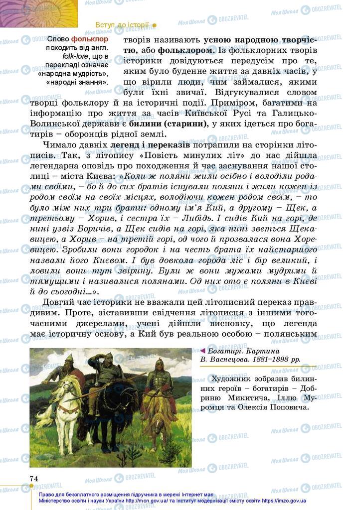 Підручники Історія України 5 клас сторінка 74