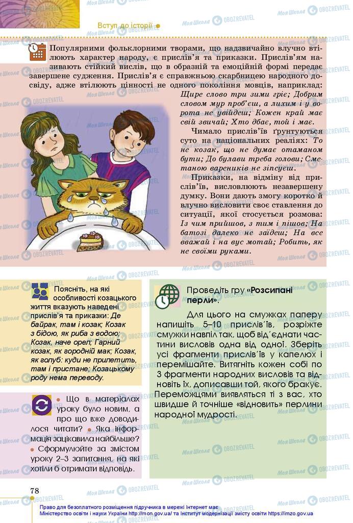 Підручники Історія України 5 клас сторінка 78